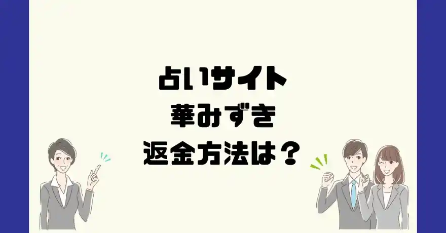 占いサイト華みずきは悪質なサクラ占い詐欺？返金方法は？