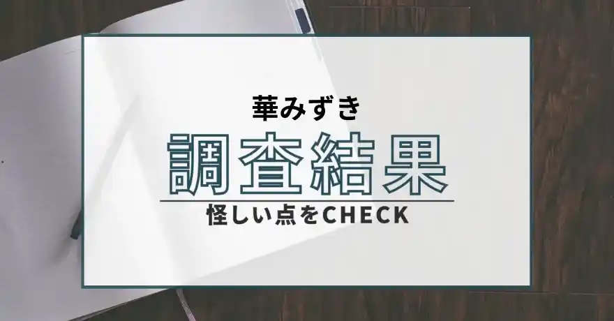 華みずき 鑑定 占い インチキ 悪質 詐欺 怪しい 鑑定士 サクラ