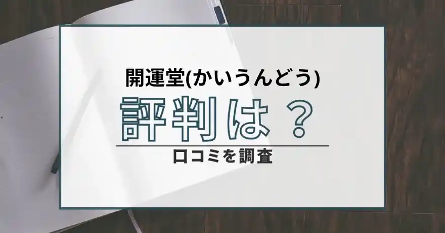 開運堂 かいうんどう 占い 鑑定 サクラ 悪質 詐欺 インチキ 怪しい 当たらない 評判 口コミ_3