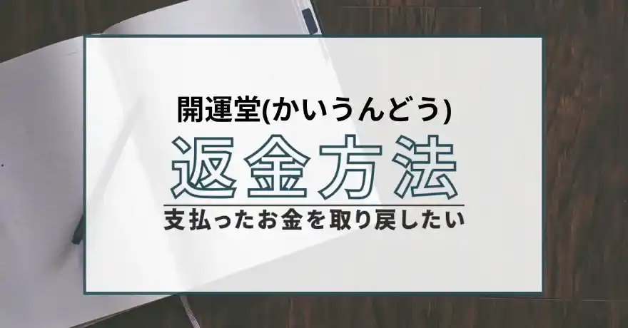 開運堂 かいうんどう 占い 鑑定 サクラ 悪質 詐欺 インチキ 怪しい 当たらない 返金 退会_4