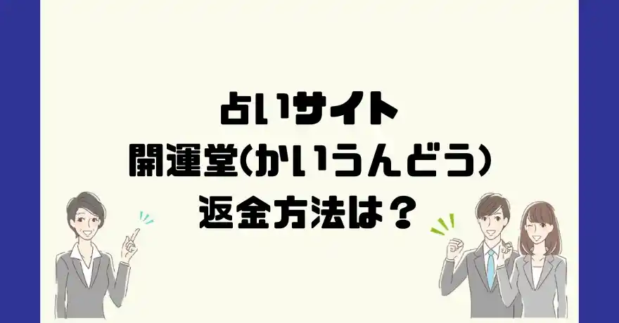 占いサイト開運堂は悪質なサクラ占い詐欺？返金方法は？