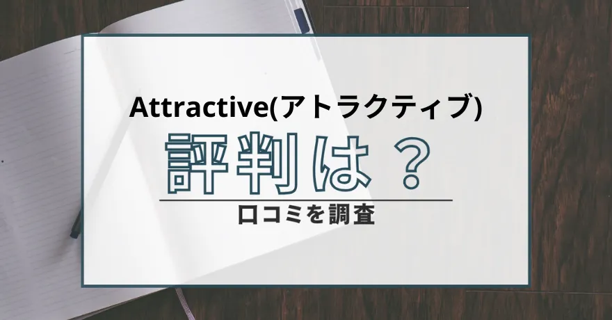 Attractive アトラクティブ 出会い系 マッチング インチキ 会えない サクラ 悪質 詐欺 返金 返金請求 評判 口コミ