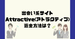 出会い系サイトAttractive(アトラクティブ)は悪質なサクラ出会い系詐欺?返金方法は?