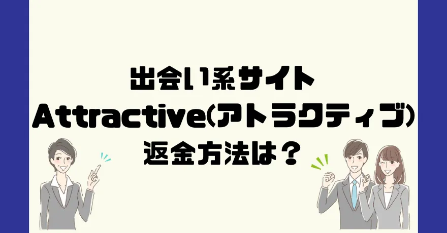 出会い系サイトAttractive(アトラクティブ)は悪質なサクラ出会い系詐欺？返金方法は？