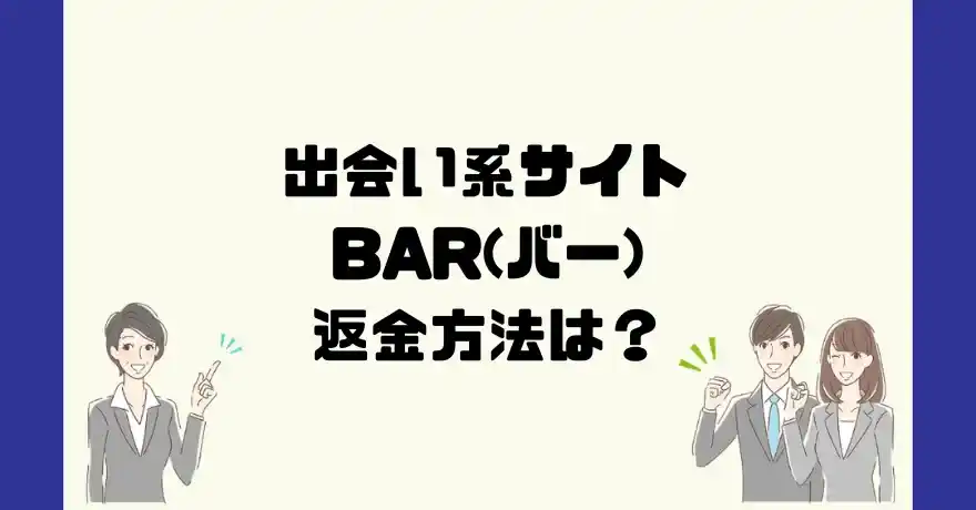 出会い系サイトBAR(バー)は悪質なサクラ出会い系詐欺？返金方法は？