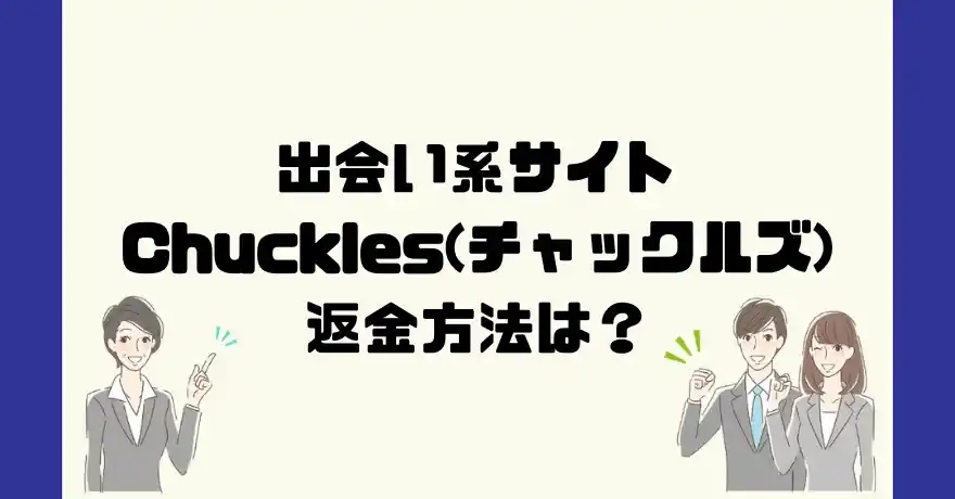 出会い系サイトChuckles(チャックルズ)は悪質なサクラ出会い系詐欺？返金方法は？