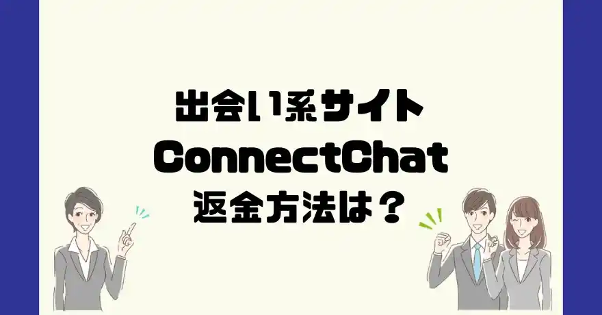 出会い系サイトConnectChat(コネクトチャット)は悪質なサクラ出会い系詐欺？返金方法は？