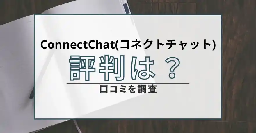 ConnectChat コネクトチャットマッチング 出会い サクラ 悪質 詐欺 インチキ 会えない 返金 返金請求 口コミ 評判
