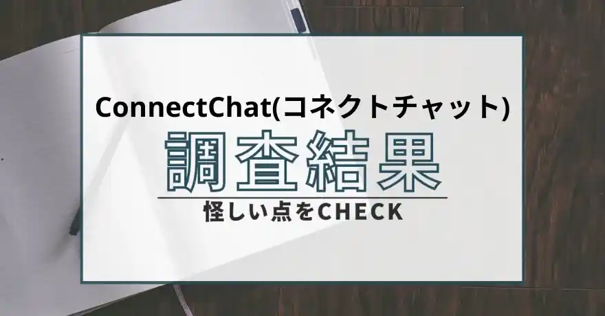 ConnectChat コネクトチャットマッチング 出会い サクラ 悪質 詐欺 インチキ 会えない 返金 返金請求 運営会社