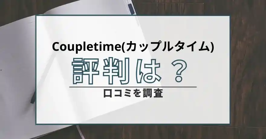 Coupletime カップルタイム 出会い系 マッチング サクラ 悪質 詐欺 インチキ 会えない LINE 評判 口コミ