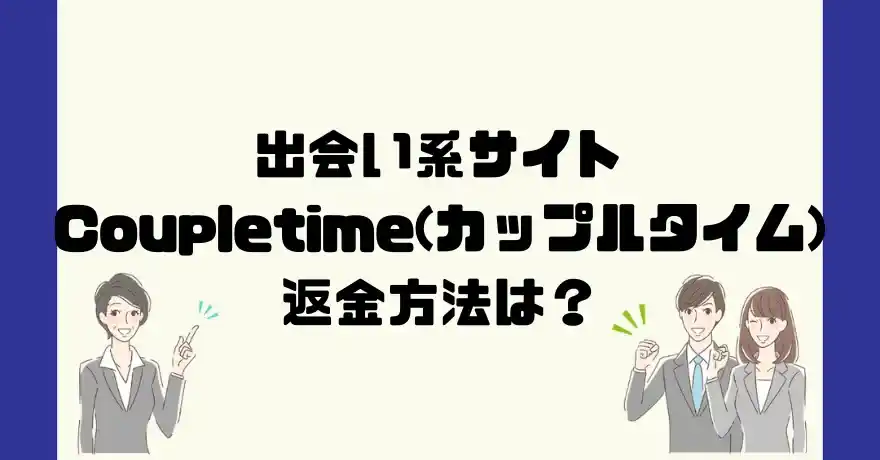 出会い系サイトCoupletime(カップルタイム)は悪質なサクラ出会い系詐欺？返金方法は？