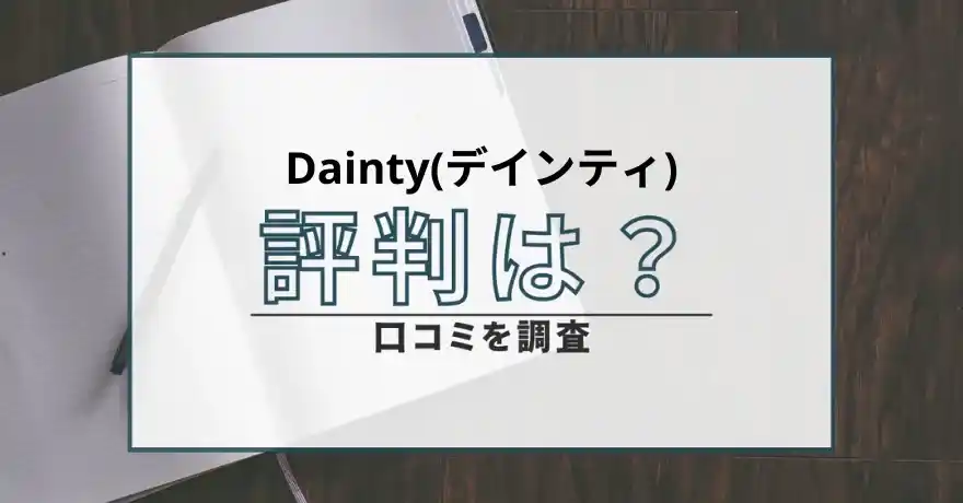 Dainty デインティ 出会い マッチング 詐欺 悪質 インチキ サクラ 会えない 怪しい 支援金詐欺 返金 返金請求 口コミ 評判