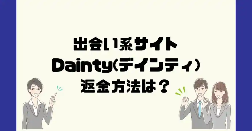 出会い系サイトDainty(デインティ)は悪質なサクラ出会い系詐欺？返金方法は？