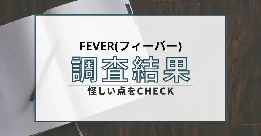 FEVER フィーバー 出会い系 マッチング サクラ 悪質 詐欺 インチキ 会えない 返金 返金請求