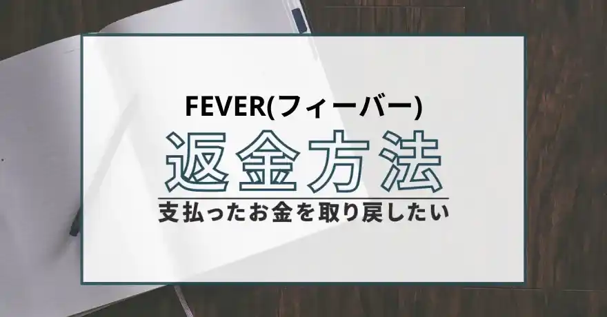 FEVER フィーバー 出会い系 マッチング サクラ 悪質 詐欺 インチキ 会えない 返金 返金請求 退会