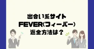 出会い系サイトFEVER(フィーバー)は悪質なサクラ出会い系詐欺？返金方法は？