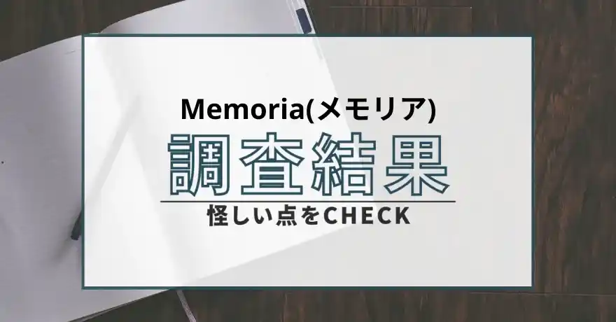 Memoria メモリア 出会い マッチング サクラ 悪質 詐欺 インチキ 返金 会えない 返金請求