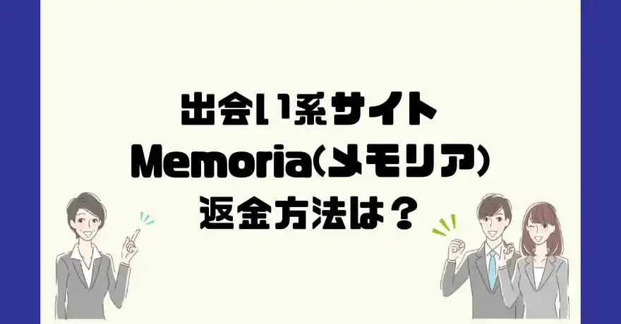 出会い系サイトMemoria(メモリア)は悪質なサクラ出会い系詐欺？返金方法は？