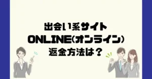 出会い系サイトONLINE(オンライン)は悪質なサクラ出会い系詐欺?返金方法は?