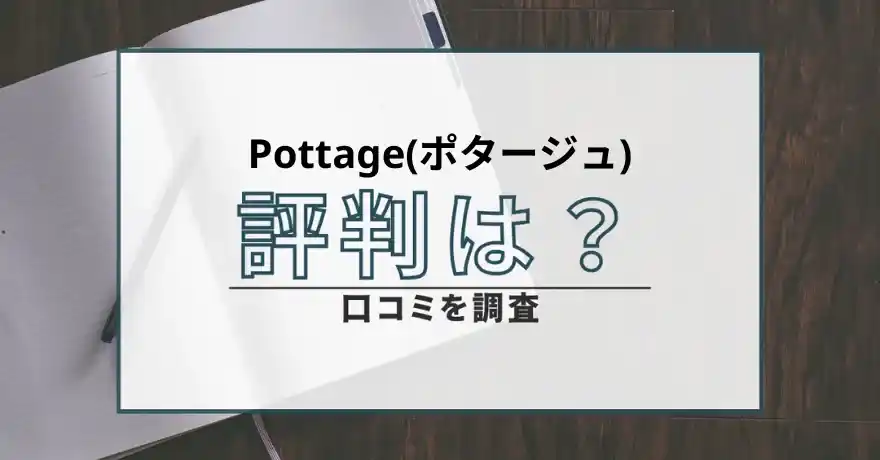 Pottage ポタージュ 出会い系 マッチング 悪質 詐欺 インチキ サクラ 会えない 返金 口コミ 評判