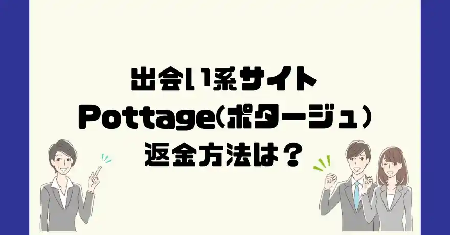 出会い系サイトPottage(ポタージュ)は悪質なサクラ出会い系詐欺？返金方法は？