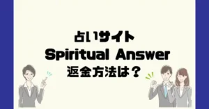 占いサイトSpiritual Answer(スピリチュアルアンサー)は悪質なサクラ占い詐欺?返金方法は?