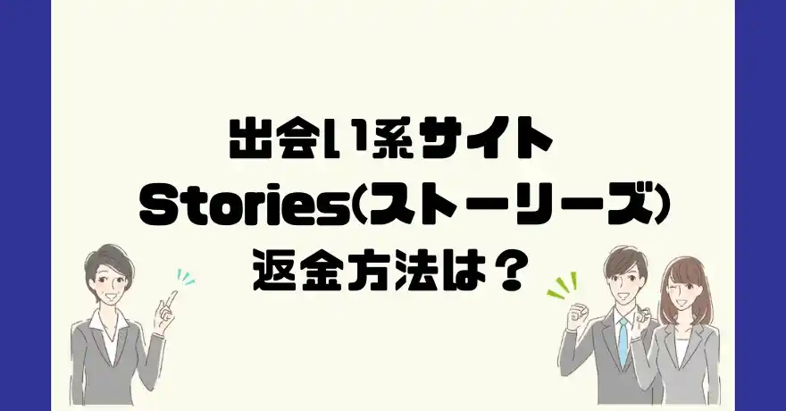 出会い系サイトStories(ストーリーズ)は悪質なサクラ出会い系詐欺？返金方法は？