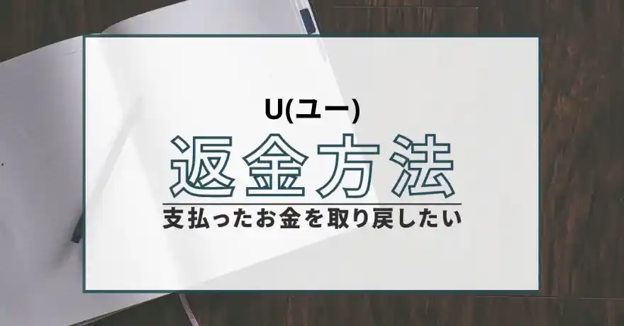 U ユー 出会い系 マッチング 悪質 詐欺 サクラ 被害 返金 インチキ 会えない 退会