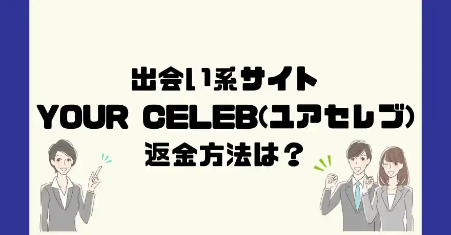 出会い系サイトYOUR CELEB(ユアセレブ)は悪質なサクラ出会い系詐欺？返金方法は？