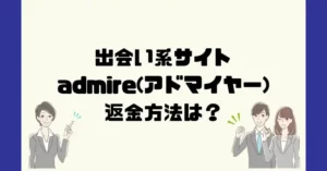 出会い系サイトadmire(アドマイヤー)は悪質なサクラ出会い系詐欺?返金方法は?