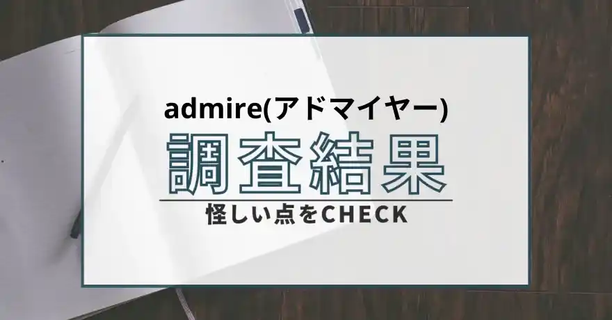 admire アドマイヤー 出会い系 マッチング チャット サクラ 会えない 怪しい 悪質 詐欺 運営会社