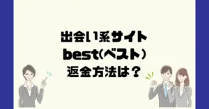出会い系サイトbest(ベスト)は悪質なサクラ出会い系詐欺?返金方法は?
