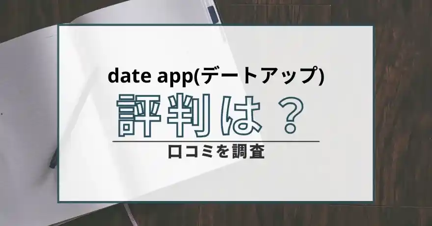 date app デートアップ 出会い系 マッチング サクラ 悪質 詐欺 会えない インチキ 支援金詐欺 返金 返金請求 口コミ 評判