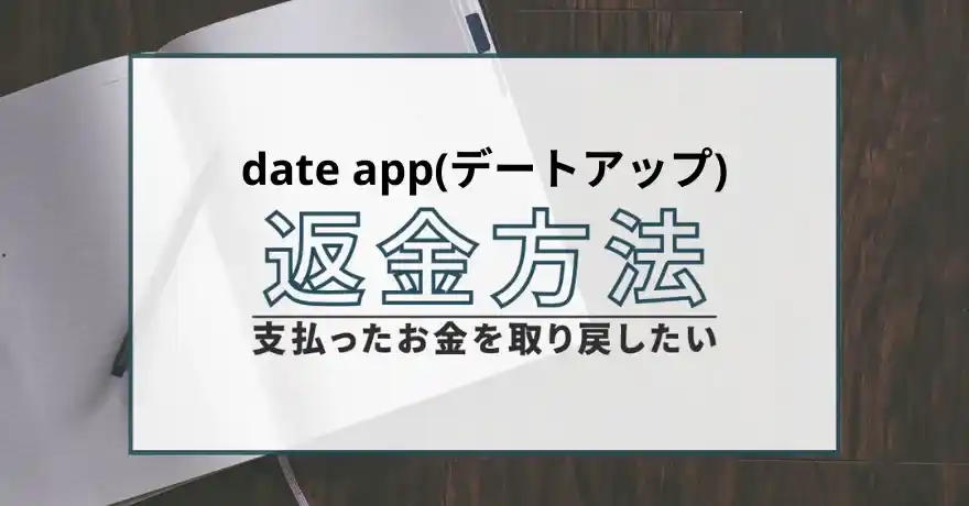 date app デートアップ 出会い系 マッチング サクラ 悪質 詐欺 会えない インチキ 支援金詐欺 返金 返金請求 退会
