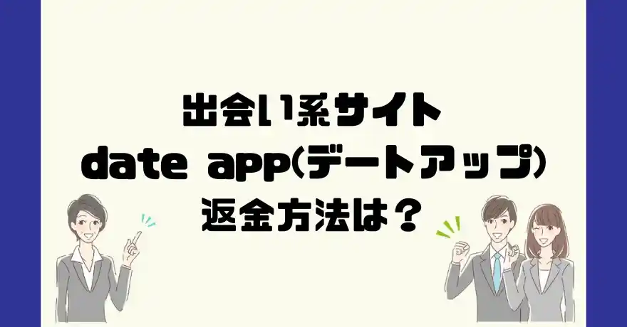 出会い系サイトdate app(デートアップ)は悪質なサクラ出会い系詐欺？返金方法は？