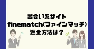 出会い系サイトfinematch(ファインマッチ)は悪質なサクラ出会い系詐欺?返金方法は?