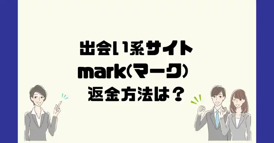 出会い系サイトmark(マーク)は悪質なサクラ出会い系詐欺？返金方法は？