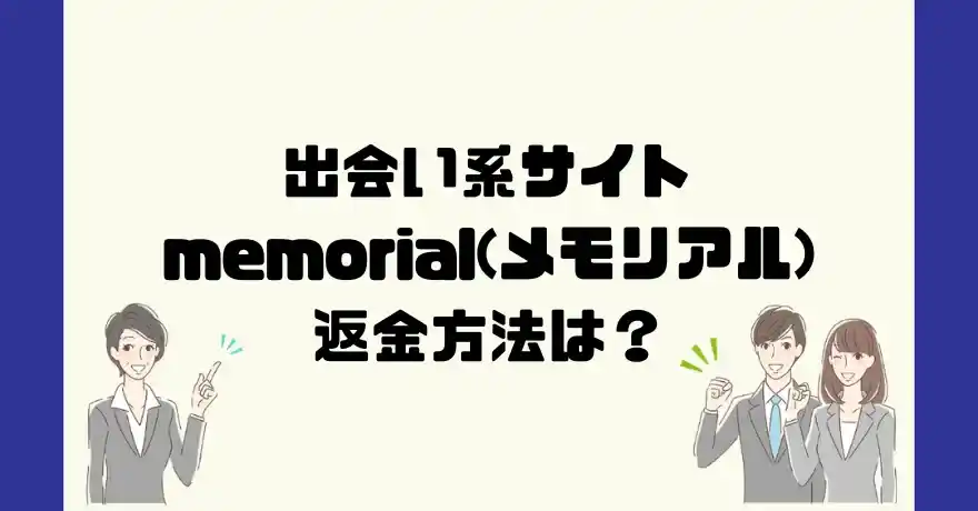 出会い系サイトmemorial(メモリアル)は悪質なサクラ出会い系詐欺？返金方法は？