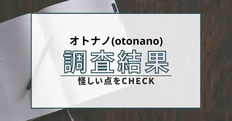 oyonano オトナノ 出会い マッチング 悪質 詐欺 返金 怪しい サクラ 会えない