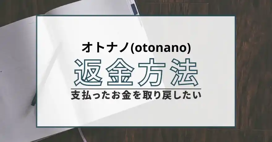 oyonano オトナノ 出会い マッチング 悪質 詐欺 返金 怪しい サクラ 会えない 請求 退会