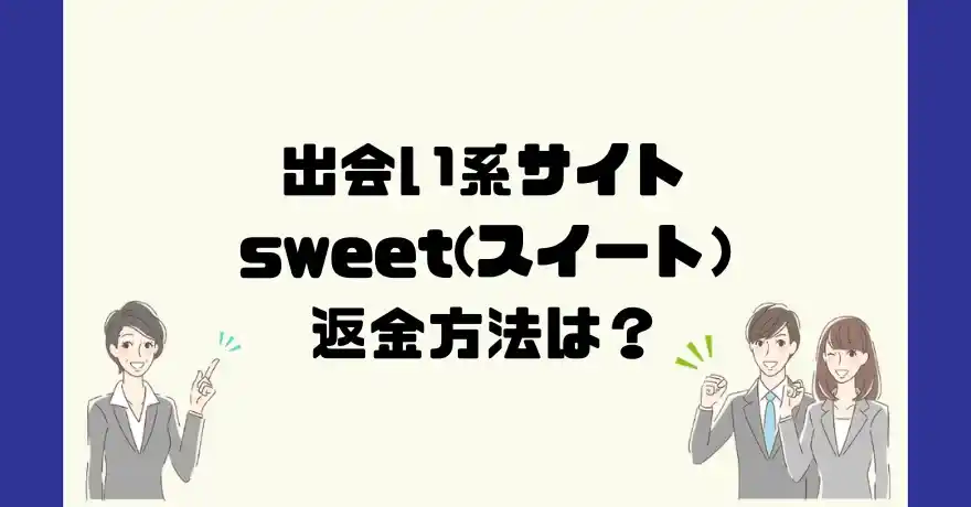 出会い系サイトsweet(スイート)は悪質なサクラ出会い系詐欺？返金方法は？