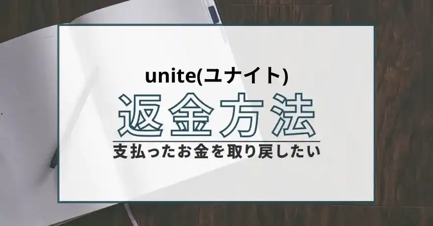 unite ユナイト 出会い系 マッチング 詐欺 悪質 インチキ 会えない. サクラ 返金 退会
