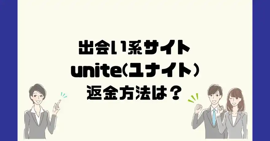 出会い系サイトunite(ユナイト)は悪質なサクラ出会い系詐欺？返金方法は？