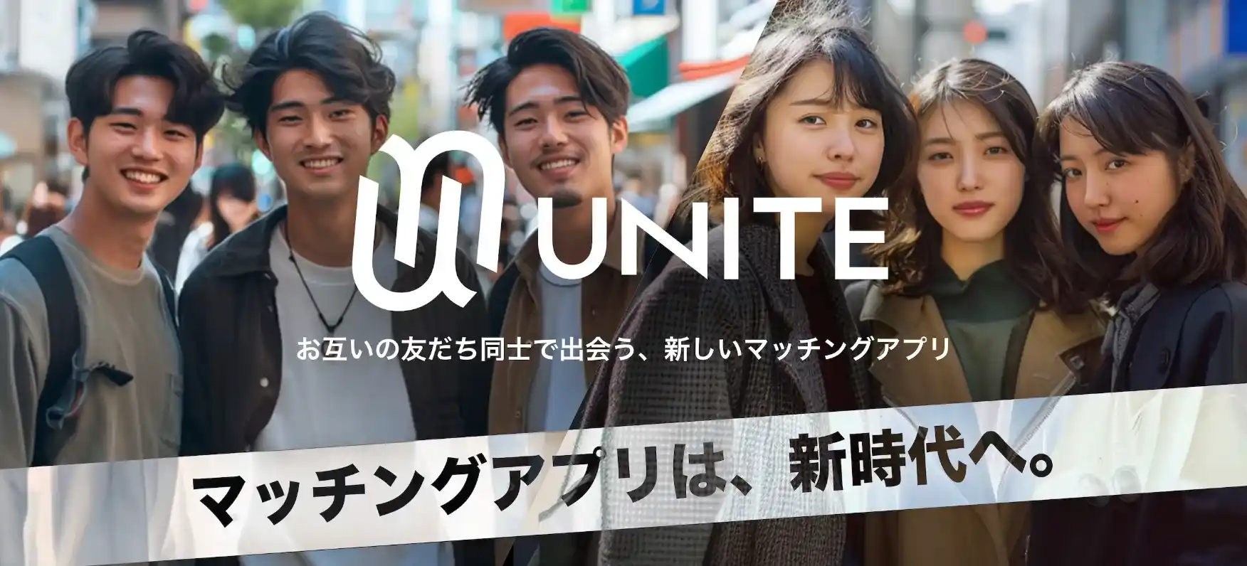 unite ユナイト 出会い系 マッチング