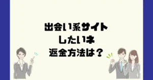出会い系サイトしたいネは悪質なサクラ出会い系詐欺?返金方法は?