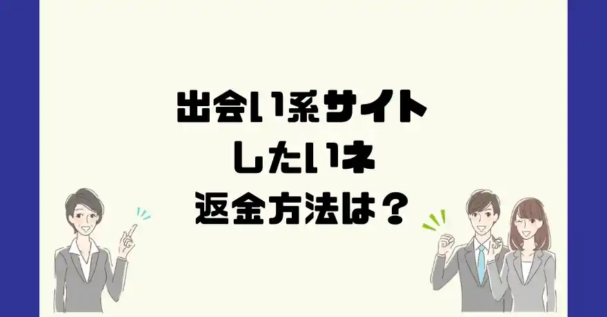 出会い系サイトしたいネは悪質なサクラ出会い系詐欺？返金方法は？