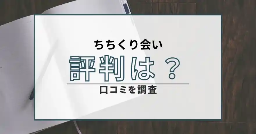ちちくり会い 出会い マッチング 悪質 詐欺 サクラ 会えない 料金 ポイント 返金 口コミ 評判