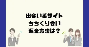 出会い系サイトちちくり会いは悪質なサクラ出会い系詐欺？返金方法は？