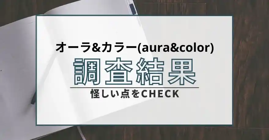 オーラ&カラー aura&color 占い 鑑定 悪質 詐欺 インチキ 当たらない 返金 返金請求