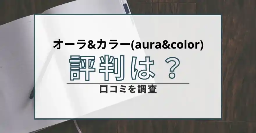 オーラ&カラー aura&color 占い 鑑定 悪質 詐欺 インチキ 当たらない 返金 返金請求 口コミ 評判